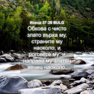 Picture 04 - Изход 37:26 BULG - Обкова с чисто злато върха - Bible Verse Picture