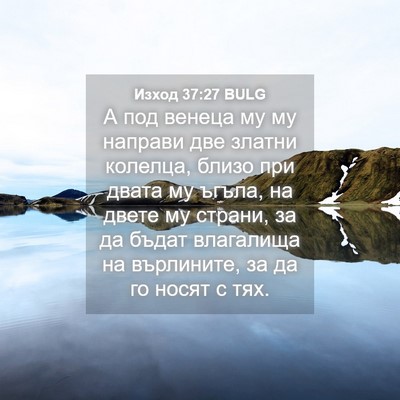 Picture 04 - Изход 37:27 BULG - А под венеца му му направи - Bible Verse Picture