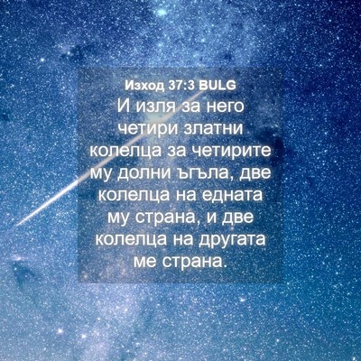 Picture 04 - Изход 37:3 BULG - И изля за него четири - Bible Verse Picture