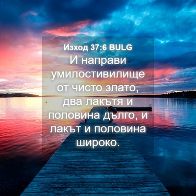 Picture 04 - Изход 37:6 BULG - И направи умилостивилище - Bible Verse Picture