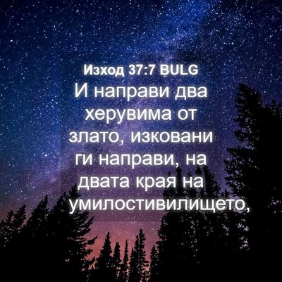 Picture 04 - Изход 37:7 BULG - И направи два херувима от - Bible Verse Picture