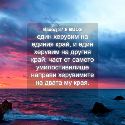 Picture 04 - Изход 37:8 BULG - един херувим на единия - Bible Verse Picture