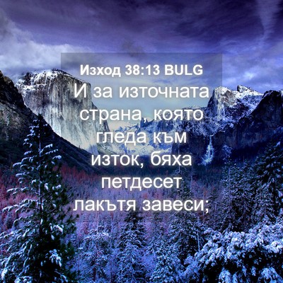 Picture 04 - Изход 38:13 BULG - И за източната страна, - Bible Verse Picture