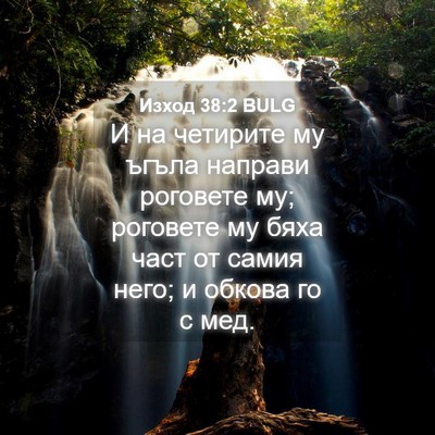 Picture 04 - Изход 38:2 BULG - И на четирите му ъгъла - Bible Verse Picture
