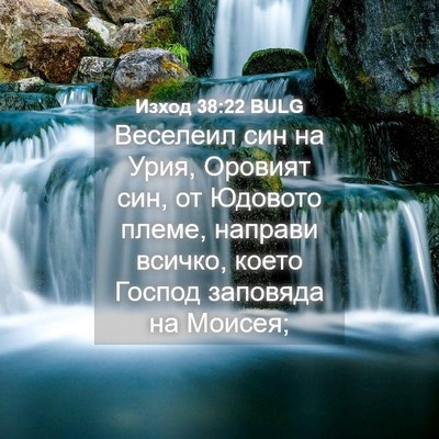 Picture 04 - Изход 38:22 BULG - Веселеил син на Урия, - Bible Verse Picture