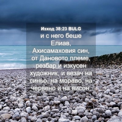Picture 04 - Изход 38:23 BULG - и с него беше Елиав, - Bible Verse Picture