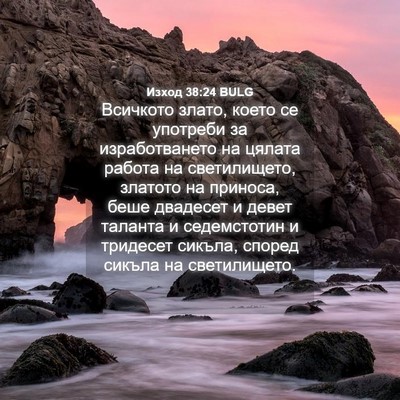 Picture 04 - Изход 38:24 BULG - Всичкото злато, което се - Bible Verse Picture