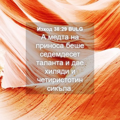 Picture 04 - Изход 38:29 BULG - А медта на приноса беше - Bible Verse Picture