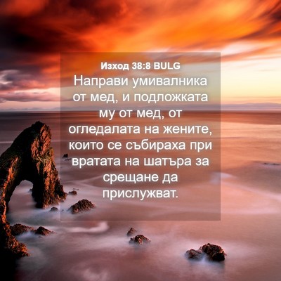 Picture 04 - Изход 38:8 BULG - Направи умивалника от мед, - Bible Verse Picture