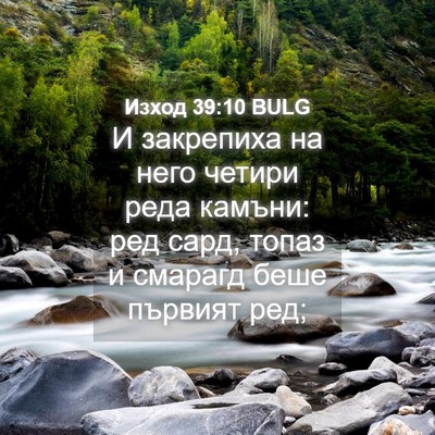 Picture 04 - Изход 39:10 BULG - И закрепиха на него четири - Bible Verse Picture