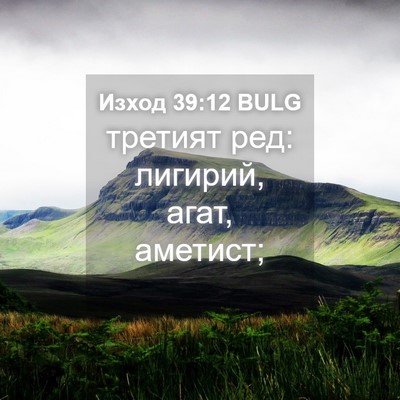 Picture 04 - Изход 39:12 BULG - третият ред: лигирий, агат, - Bible Verse Picture