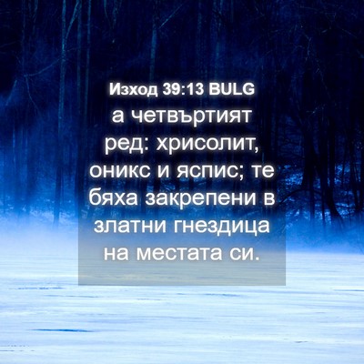 Picture 04 - Изход 39:13 BULG - а четвъртият ред: хрисолит, - Bible Verse Picture