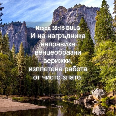 Picture 04 - Изход 39:15 BULG - И на нагръдника направиха - Bible Verse Picture