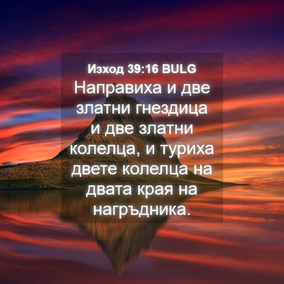 Picture 04 - Изход 39:16 BULG - Направиха и две златни - Bible Verse Picture