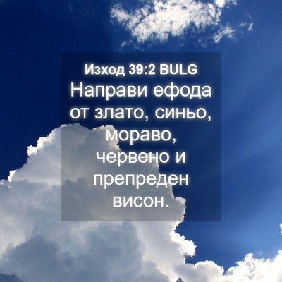 Picture 04 - Изход 39:2 BULG - Направи ефода от злато, - Bible Verse Picture