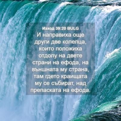 Picture 04 - Изход 39:20 BULG - И направиха още други две - Bible Verse Picture