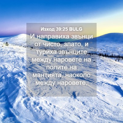 Picture 04 - Изход 39:25 BULG - И направиха звънци от - Bible Verse Picture