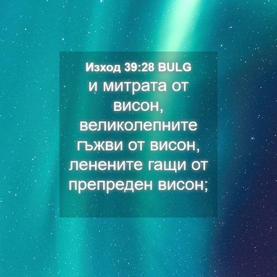 Picture 04 - Изход 39:28 BULG - и митрата от висон, - Bible Verse Picture