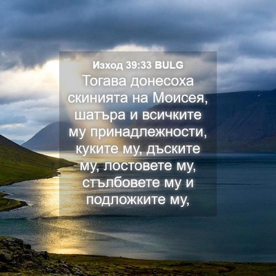 Picture 04 - Изход 39:33 BULG - Тогава донесоха скинията - Bible Verse Picture