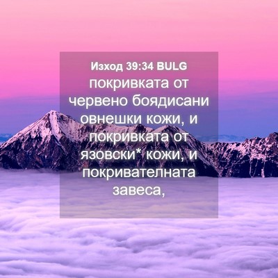 Picture 04 - Изход 39:34 BULG - покривката от червено - Bible Verse Picture