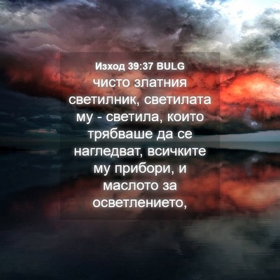 Picture 04 - Изход 39:37 BULG - чисто златния светилник, - Bible Verse Picture