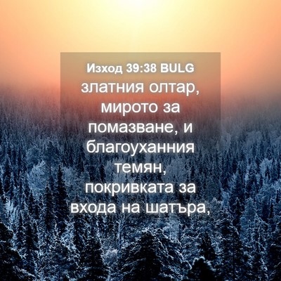 Picture 04 - Изход 39:38 BULG - златния олтар, мирото за - Bible Verse Picture