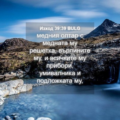Picture 04 - Изход 39:39 BULG - медния олтар с медната му - Bible Verse Picture