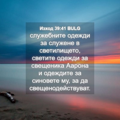 Picture 04 - Изход 39:41 BULG - служебните одежди за - Bible Verse Picture