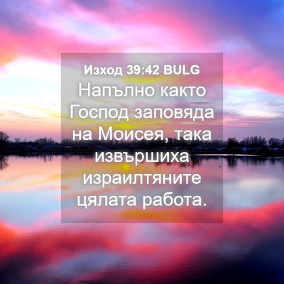 Picture 04 - Изход 39:42 BULG - Напълно както Господ - Bible Verse Picture