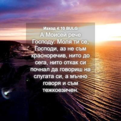 Picture 04 - Изход 4:10 BULG - А Моисей рече Господу: Моля - Bible Verse Picture