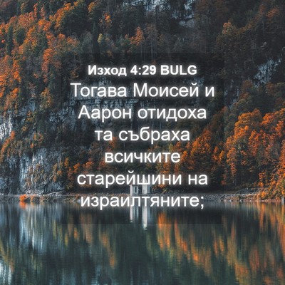 Picture 04 - Изход 4:29 BULG - Тогава Моисей и Аарон - Bible Verse Picture