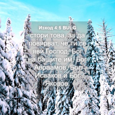 Picture 04 - Изход 4:5 BULG - стори това, за да повярват, - Bible Verse Picture