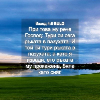 Picture 04 - Изход 4:6 BULG - При това му рече Господ: - Bible Verse Picture