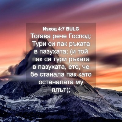 Picture 04 - Изход 4:7 BULG - Тогава рече Господ: Тури си - Bible Verse Picture