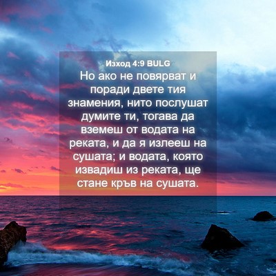 Picture 04 - Изход 4:9 BULG - Но ако не повярват и поради - Bible Verse Picture