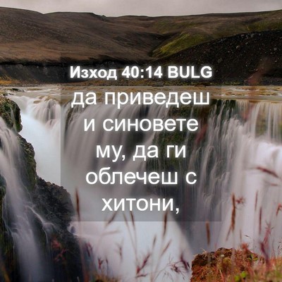 Picture 04 - Изход 40:14 BULG - да приведеш и синовете му, - Bible Verse Picture