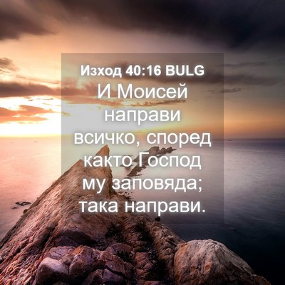 Picture 04 - Изход 40:16 BULG - И Моисей направи всичко, - Bible Verse Picture