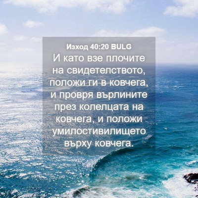 Picture 04 - Изход 40:20 BULG - И като взе плочите на - Bible Verse Picture