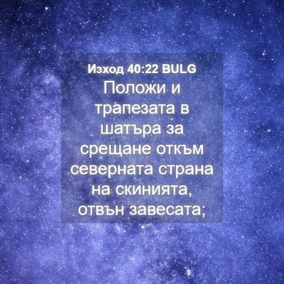 Picture 04 - Изход 40:22 BULG - Положи и трапезата в - Bible Verse Picture
