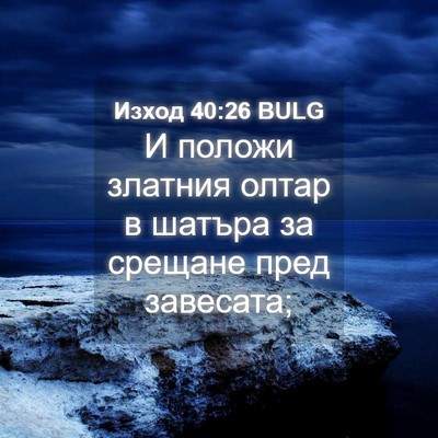 Picture 04 - Изход 40:26 BULG - И положи златния олтар в - Bible Verse Picture
