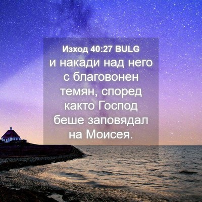 Picture 04 - Изход 40:27 BULG - и накади над него с - Bible Verse Picture