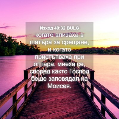 Picture 04 - Изход 40:32 BULG - когато влизаха в шатъра за - Bible Verse Picture