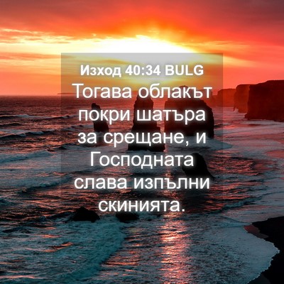 Picture 04 - Изход 40:34 BULG - Тогава облакът покри - Bible Verse Picture