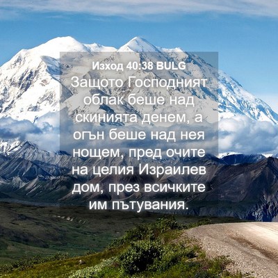 Picture 04 - Изход 40:38 BULG - Защото Господният облак - Bible Verse Picture