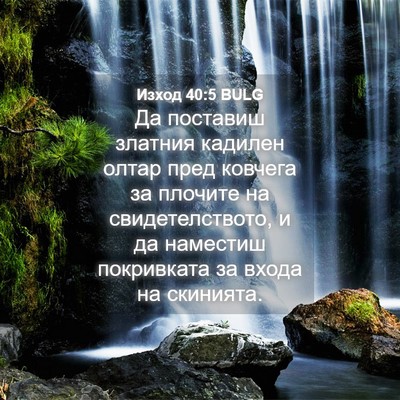 Picture 04 - Изход 40:5 BULG - Да поставиш златния - Bible Verse Picture