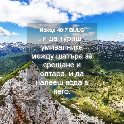 Picture 04 - Изход 40:7 BULG - и да туриш умивалника - Bible Verse Picture