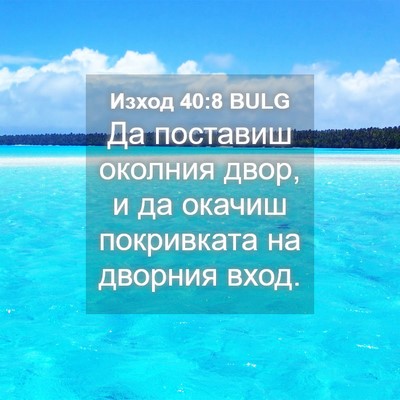 Picture 04 - Изход 40:8 BULG - Да поставиш околния двор, и - Bible Verse Picture
