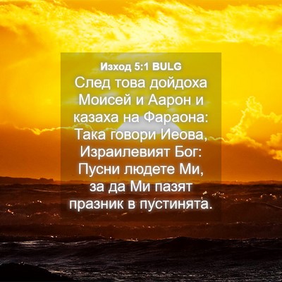 Picture 04 - Изход 5:1 BULG - След това дойдоха Моисей и - Bible Verse Picture
