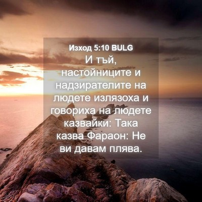 Picture 04 - Изход 5:10 BULG - И тъй, настойниците и - Bible Verse Picture