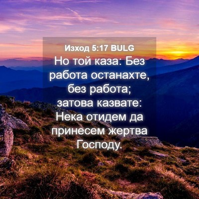 Picture 04 - Изход 5:17 BULG - Но той каза: Без работа - Bible Verse Picture